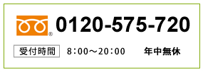 TEL:0120-575-720