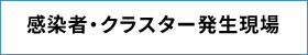 感染者・クラスター発生現場