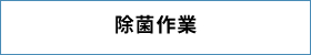 除菌作業
