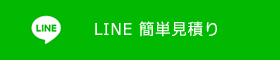 LINE簡単見積