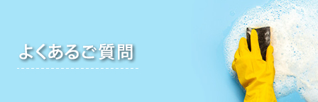 よくあるご質問