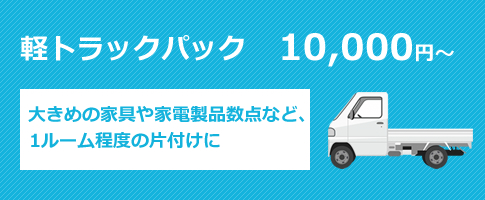 軽トラックパック
