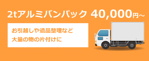 2tトラックアルミバンパック