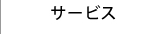 サービス