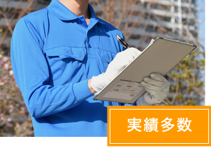 実績多数
