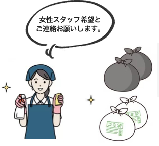 女性スタッフ希望とご連絡お願いします