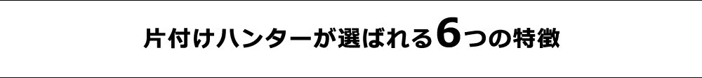 選ばれる6つの理由