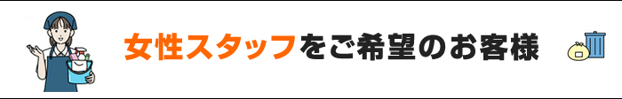 女性スタッフご希望のお客様