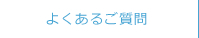 よくあるご質問