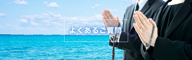 よくあるご質問